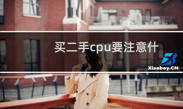 买二手cpu要注意什么（cpu可以买二手的吗）