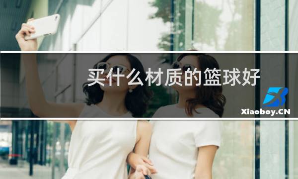 买什么材质的篮球好