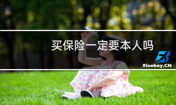 买保险一定要本人吗