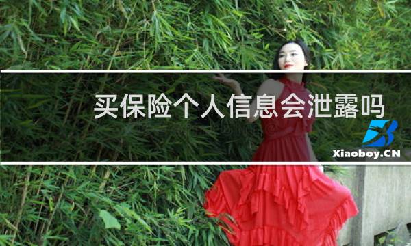 买保险个人信息会泄露吗