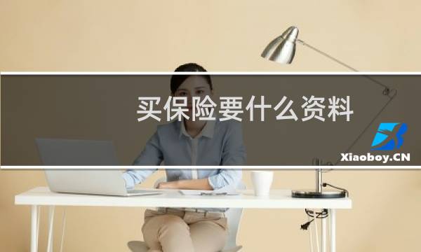 买保险要什么资料