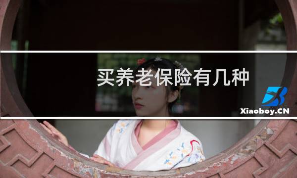 买养老保险有几种