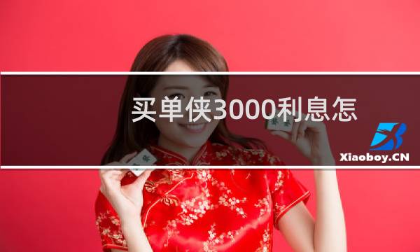 买单侠3000利息怎么算（买单侠利息高犯法吗）图片