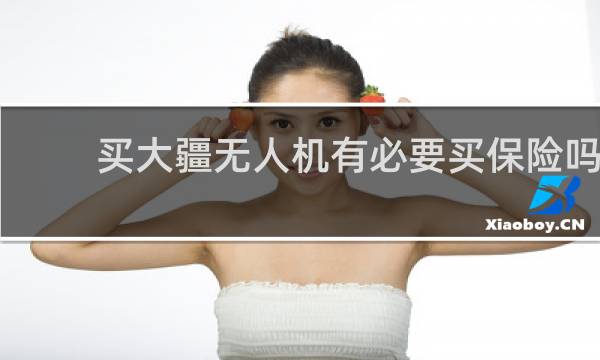 买大疆无人机有必要买保险吗图片