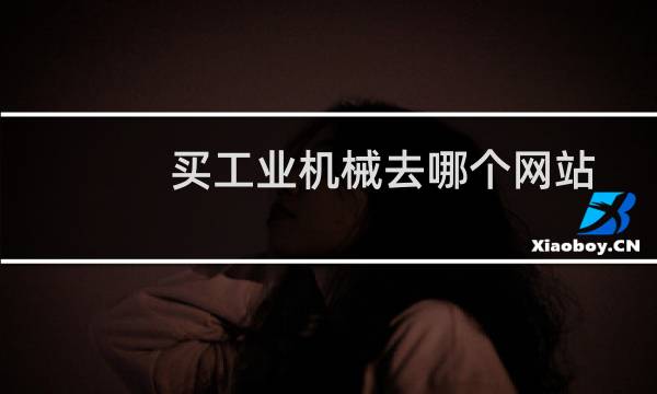 买工业机械去哪个网站