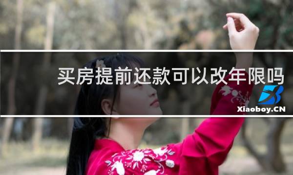买房提前还款可以改年限吗