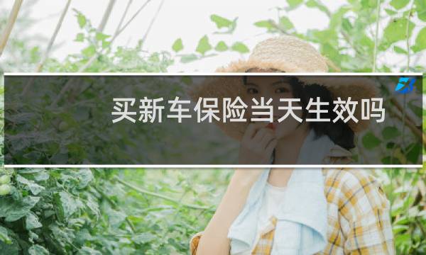 买新车保险当天生效吗图片