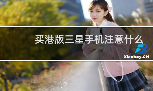 买港版三星手机注意什么