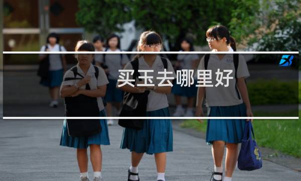 买玉去哪里好