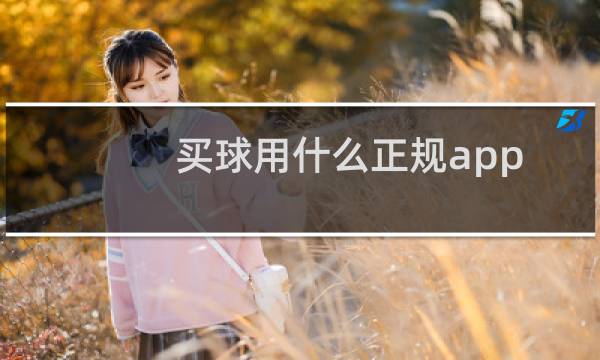 买球用什么正规app