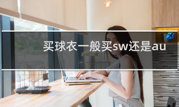 买球衣一般买sw还是au