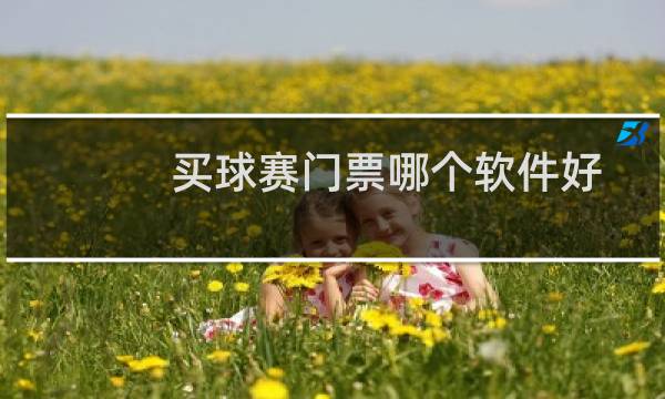买球赛门票哪个软件好