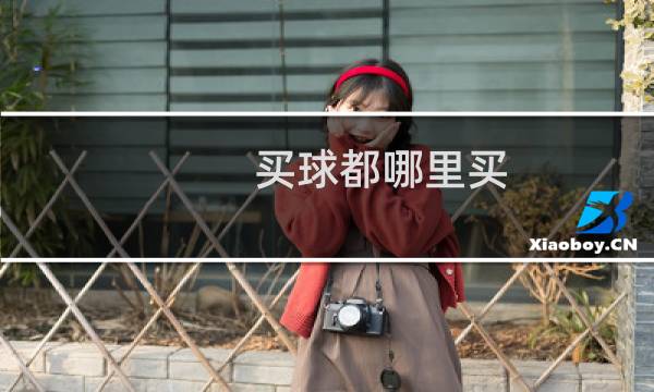 买球都哪里买