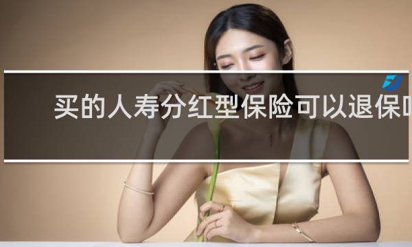 买的人寿分红型保险可以退保吗