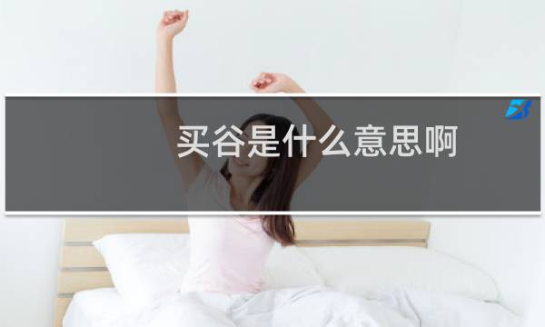 买谷是什么意思啊？买谷子就是入谷圈吗什么梗