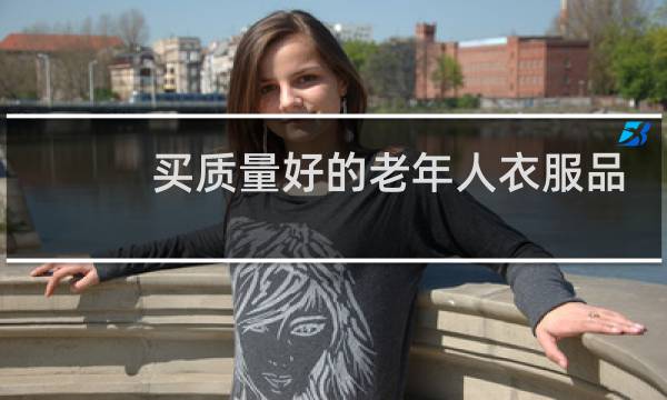 买质量好的老年人衣服品牌图片