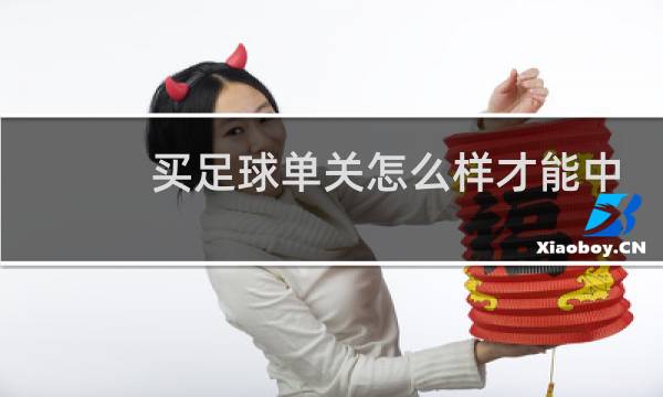 买足球单关怎么样才能中