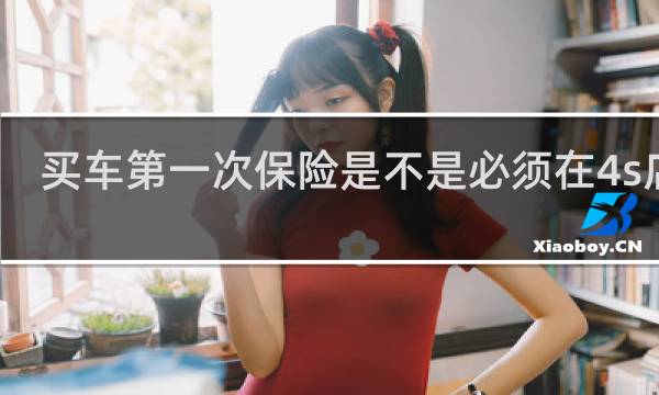 买车第一次保险是不是必须在4s店上