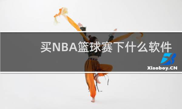 买NBA篮球赛下什么软件