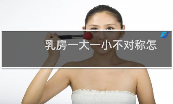 乳房一大一小不对称怎样矫正（乳房一大一小怎么办）图片