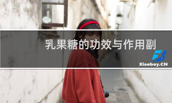 乳果糖的功效与作用副作用（乳果糖的功效及作用）图片