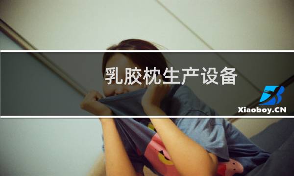 乳胶枕生产设备图片