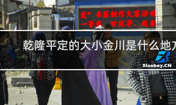 乾隆平定的大小金川是什么地方