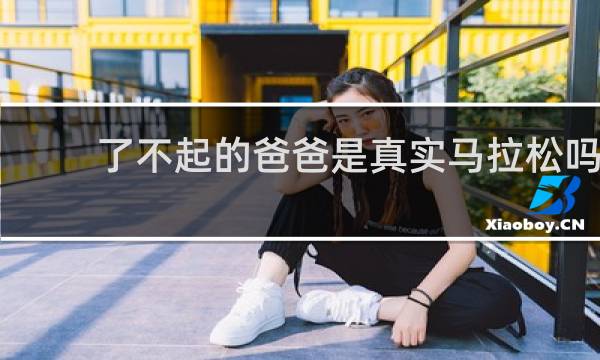 了不起的爸爸是真实马拉松吗