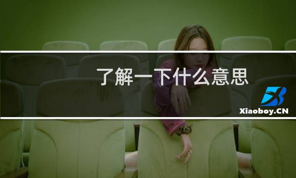 了解一下什么意思，游泳健身了解一下什么梗什么梗