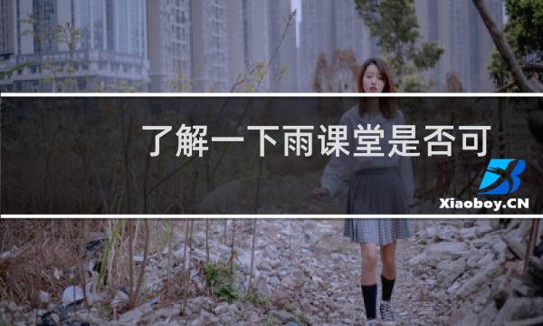 了解一下雨课堂是否可以切屏图片