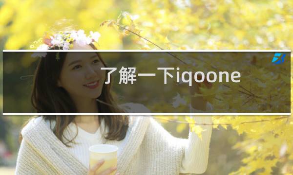 了解一下iqooneo3的充电速度如何