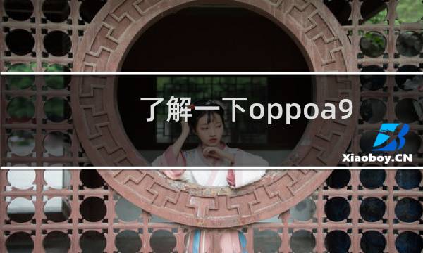 了解一下oppoa92s调整微信视频美颜的方法图片