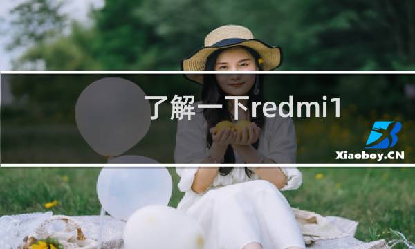 了解一下redmi10x的上市时间