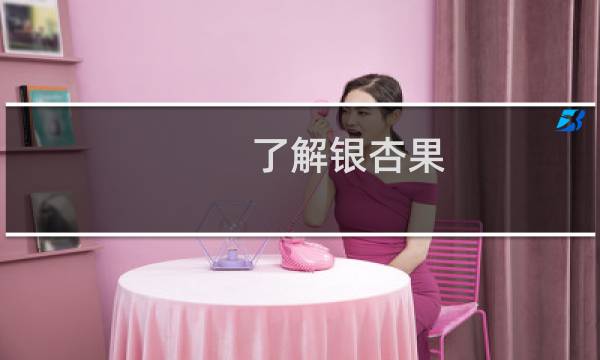 了解银杏果图片