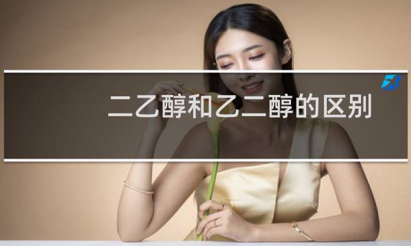 二乙醇和乙二醇的区别