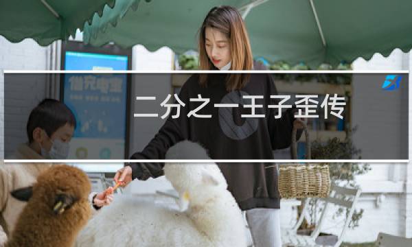 二分之一王子歪传图片