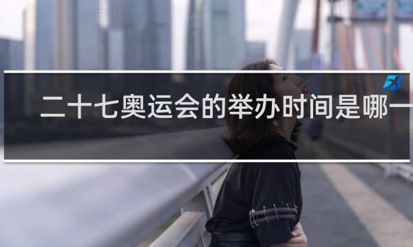 二十七奥运会的举办时间是哪一年