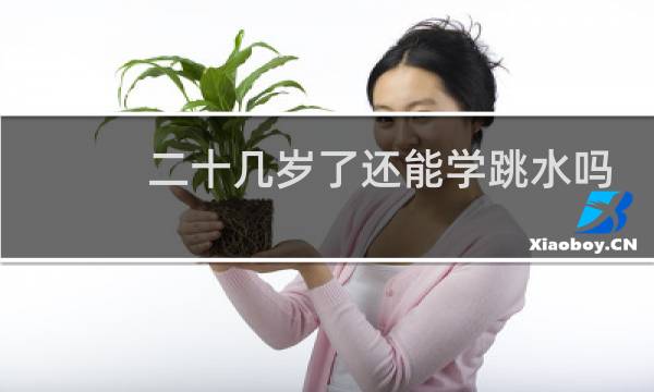 二十几岁了还能学跳水吗