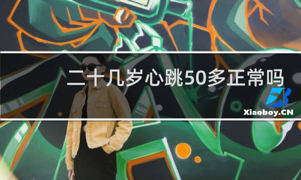 二十几岁心跳50多正常吗
