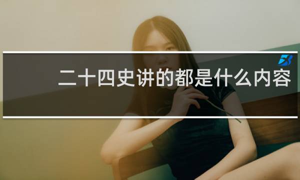 二十四史讲的都是什么内容？什么梗