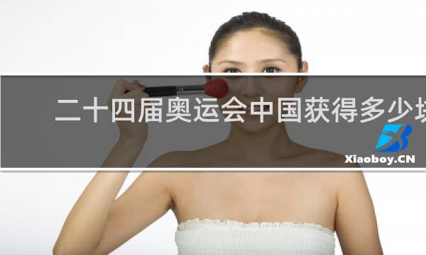 二十四届奥运会中国获得多少块金牌
