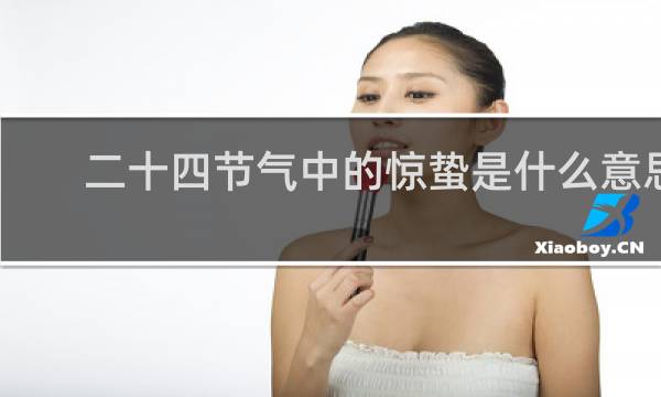 二十四节气中的惊蛰是什么意思