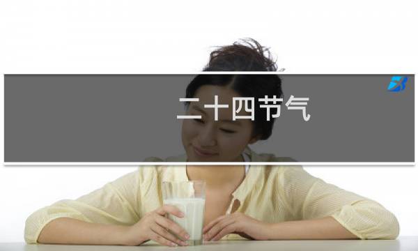 二十四节气（es15）