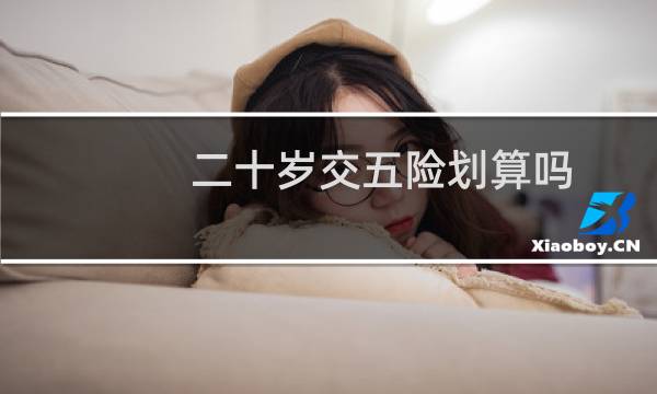 二十岁交五险划算吗