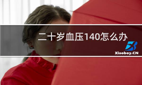 二十岁血压140怎么办