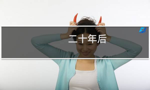 二十年后