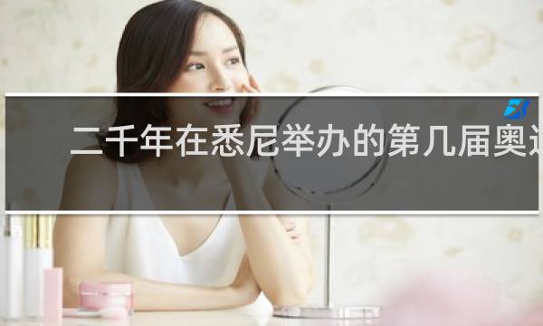二千年在悉尼举办的第几届奥运会