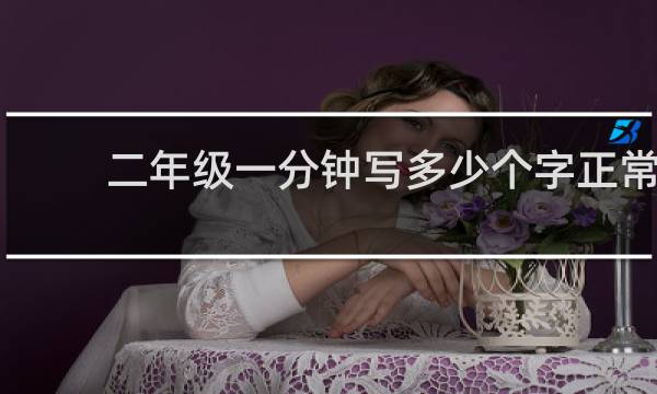 二年级一分钟写多少个字正常