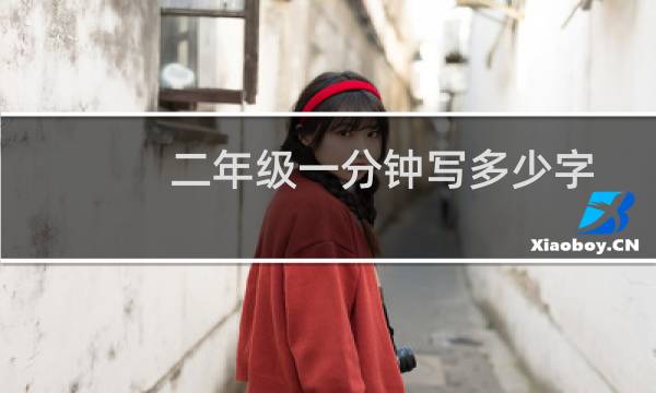 二年级一分钟写多少字