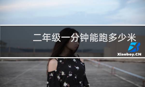 二年级一分钟能跑多少米